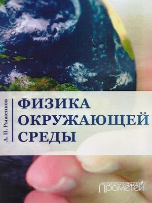 cover image of Физика окружающей среды